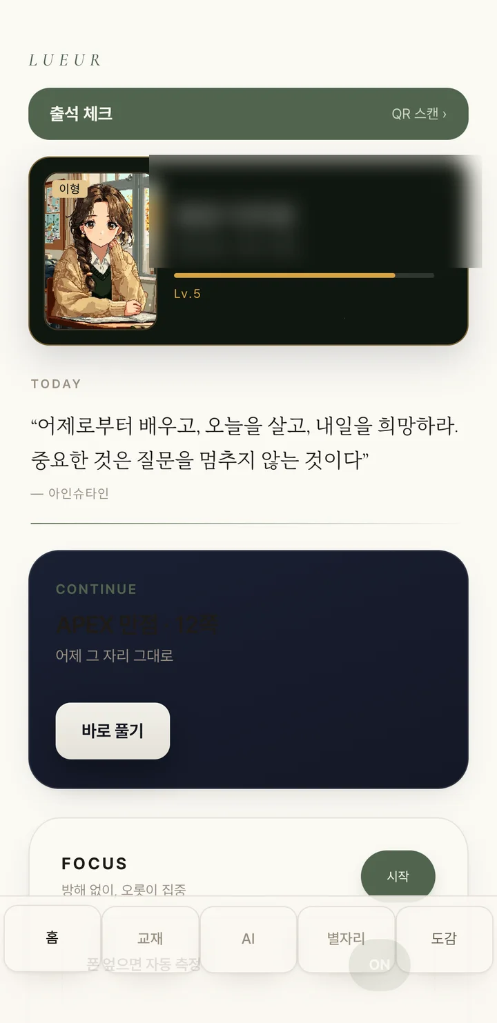 루에르 학생 앱 홈 화면 — 오늘의 글귀와 학습 기록